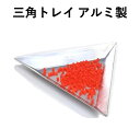 三角ビーズ用トレイー アルミ製 ビーズ 色分け 補充 保管 ビーズワーク ビーズ刺繍 ビーズステッチ ビーズ織 ビーズクロッシェ 手芸 ハンドメイド 材料 アク...