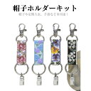 帽子ホルダーキット ビーズ キット 帽子 ホルダー ビーズキット アクセサリー かわいい お出かけ ハンドメイド ものづくり プレゼント 帽子ホルダー デリカビ...