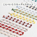 こんぺいとうネックレスキット 長さ 約42cm 調整可能 ネックレス キューブ 留め具ビーズキット 日本製 MIYUKI ミユキ HCA28 ビーズ アクセサリ...