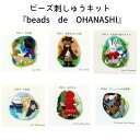 ビーズ刺しゅうキット beads de OHANASHI ビーズ 刺しゅうキット ブローチ ビーズ刺繍 刺繍 刺しゅう ビーズ キット カラフル 糸 刺繍糸 刺...