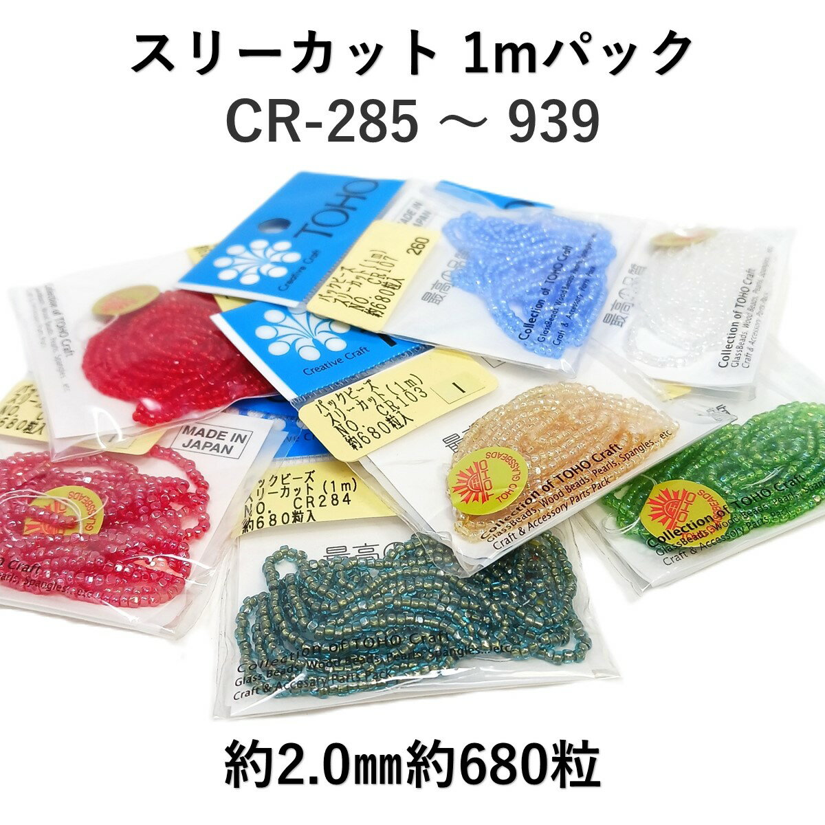 トーホー スリーカット CR-285 ～ 785 1m糸通し 約680粒 約2mm シードビーズ ガラスビーズ 手作り ハン..