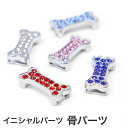 骨パーツ 骨型 骨 イニシャルパーツ用 ボーン イニシャルパーツ用 イニシャル キーホルダー ブレスレット オブジェ ネーム パーツ 推し活 推し プレゼント ...