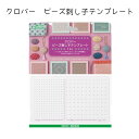 クロバー ビーズ刺し子テンプレート ビーズ刺し子 ビーズ 刺し子 テンプレート 便利 オリジナル 図案 プレート 印付け ステッチ ハンドメイド 手芸 アクセサリー 作り方 初心者 竹ビーズ 一分竹 二分竹 おしゃれ かわいい DIY ビーズアート 飾付 リメイク