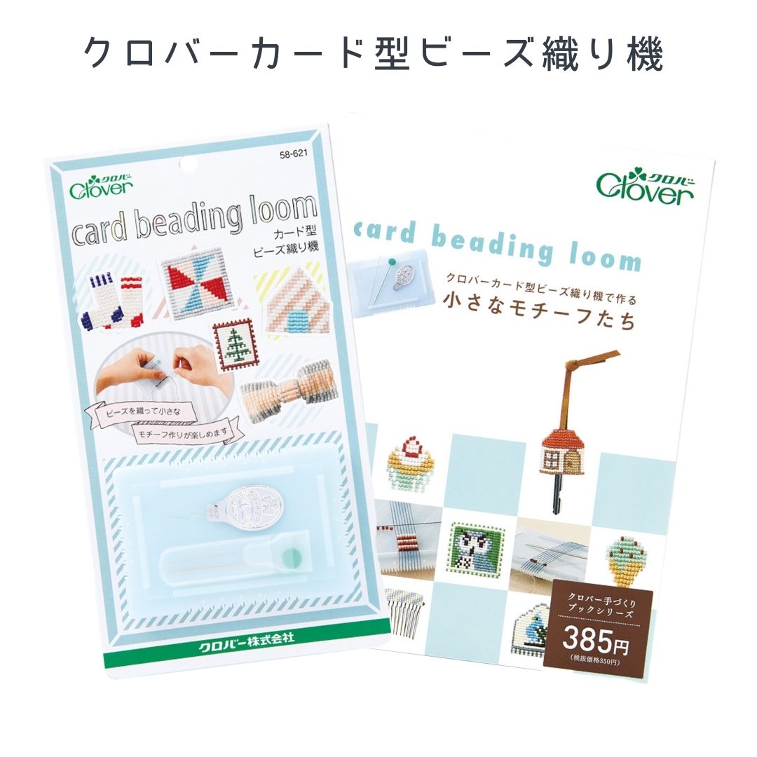 クロバー カード型ビーズ織り機 58-621 本 71-393 ビーズ 織り 織機 織り機 小さい 携帯 レシピ 作り方