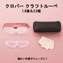 クロバー クラフトルーペ 1.6倍 2.0倍 メガネ すっきり 軽量 ソフト レンズ 交換可能 ビーズ クラフト ビーズワーク アクセサリー ビーズステッチ ビ...
