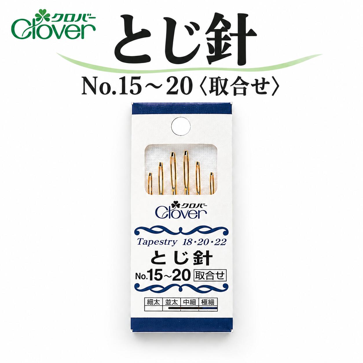 とじ針 No.15～20 4サイズ 6本入 55-031 毛糸針 編み物 編み針 毛糸刺しゅう ビー...