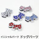 ドッグパーツ 犬型 イニシャルパーツ用 ドッグ イニシャル キーホルダー ブレスレット オブジェ ネーム パーツ 推し活 推し プレゼント クリスマス 手作り ...