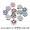 フラワーパーツ 花型 イニシャルパーツ用 フラワー 花 イニシャル キーホルダー ブレスレット オブジェ ネーム パーツ 推し活 推し プレゼント クリスマス ...