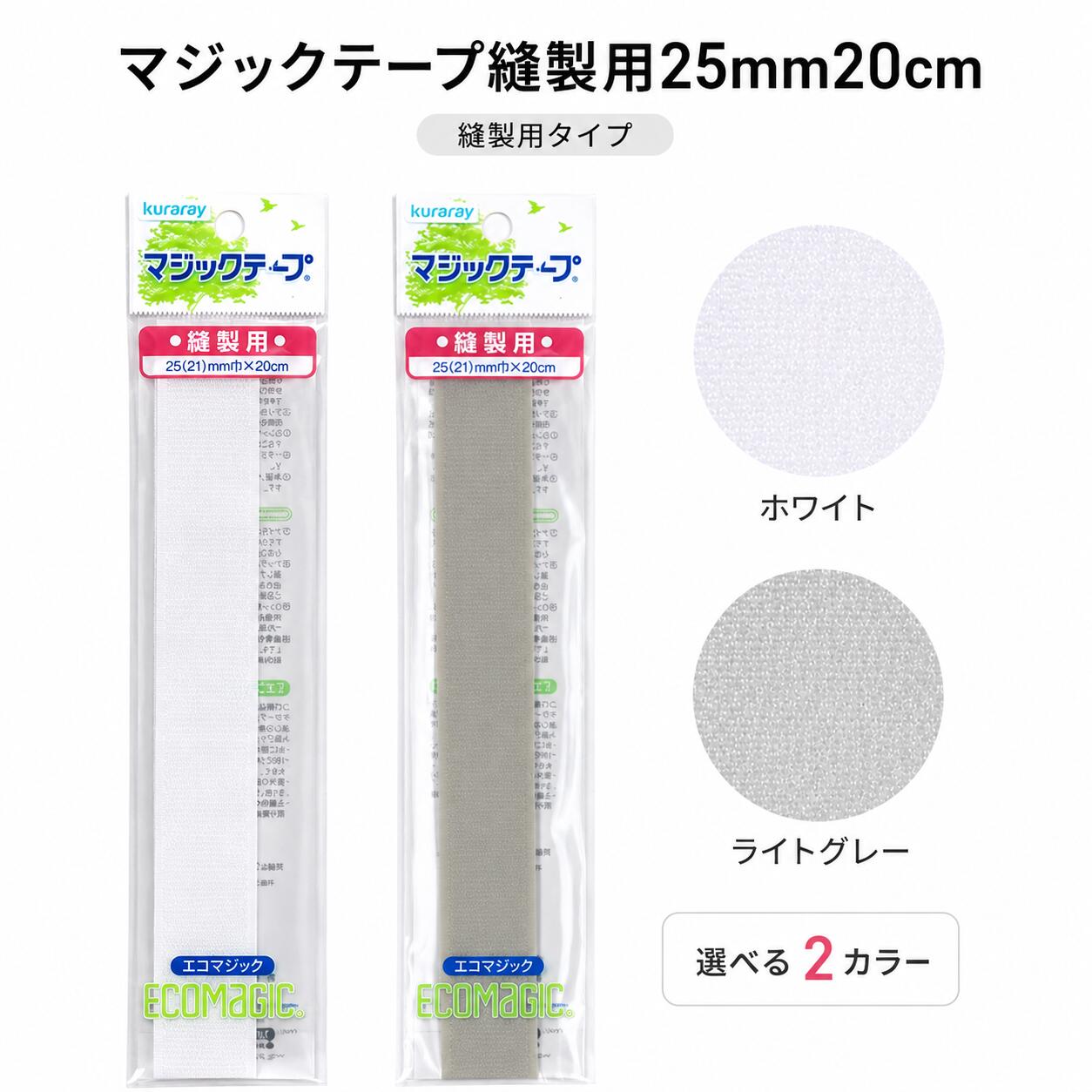 マジックテープ 25mm ( 21mm ) 20cm 縫製用 白 ライトグレー クラレ エコマジック 面ファスナー 縫い付け タイプ オス メス 手芸用品 洋裁用品 ハンドメイド 補修 バッグ ポーチ 衣類 ベビー 介護 病院 シーツ 入園入学 20cmカット 繰り返し ベルクロ 日本製