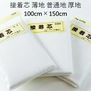 接着芯 薄地 普通地 厚地 100cm×150cm 片面 日本製 布 薄手 不織布 接着しん 白 片面アイロン接着 アイロン接着 片面接着芯 不織布接着芯 洋裁芯地 接着 アイロン 手芸用品 ハンドメイド用品 手芸 ハンドメイド 材料 手作り ぬい バッグ ポーチ