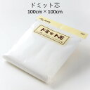 ドミット芯 100cm×100cm ドミット 綿 芯 ネット 手芸 ハンドメイド パッチワーク ソーイング わた レーヨン ポリエステル 材料 バッグ 小物 ア...