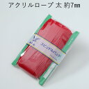 アクリルロープ 太 約7mm 30m巻 カラー コード アクリル 紐 手芸 洋裁 ハンドメイド 鞄 バッグ 袋 巾着 入園 入学 アウトドア 日本製 丈夫 軽量...