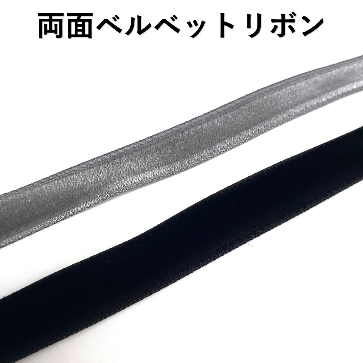 両面 ベルベットリボン 6mm 9mm 12mm カット売り 1m から 別珍リボン ベロアリボン リボン 髪留め 髪飾り ヘアアクセサリー ヘアリボン ロングリボン ヘアアレンジ 韓国 入園式 入学式 卒園式 卒業式 結婚式 ウェディング ブライダル 紐アレンジ アクセサリー