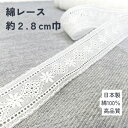 綿レース 白 綿100% 巾約2.8cm 1m ~ カット 綿 刺繍 レース 飾り ハンドメイド 手芸 甚平 浴衣 袖 身ごろ ワンピース スカート バッグ 小物 アクセサリー ジュエリー 手作り 夏 上質 日本製 23527