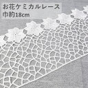 ケミカルレース 白 綿 巾約18cm 1m カット レース 綿 レーヨン 飾り ハンドメイド 手芸 縫製 裾飾り 袖飾り ワンピース スカート コスプレ ダンス ドレス ウェディング ステージ衣装 バッグ 小物 アクセサリー ジュエリー 手作り 幅広 日本製 32555