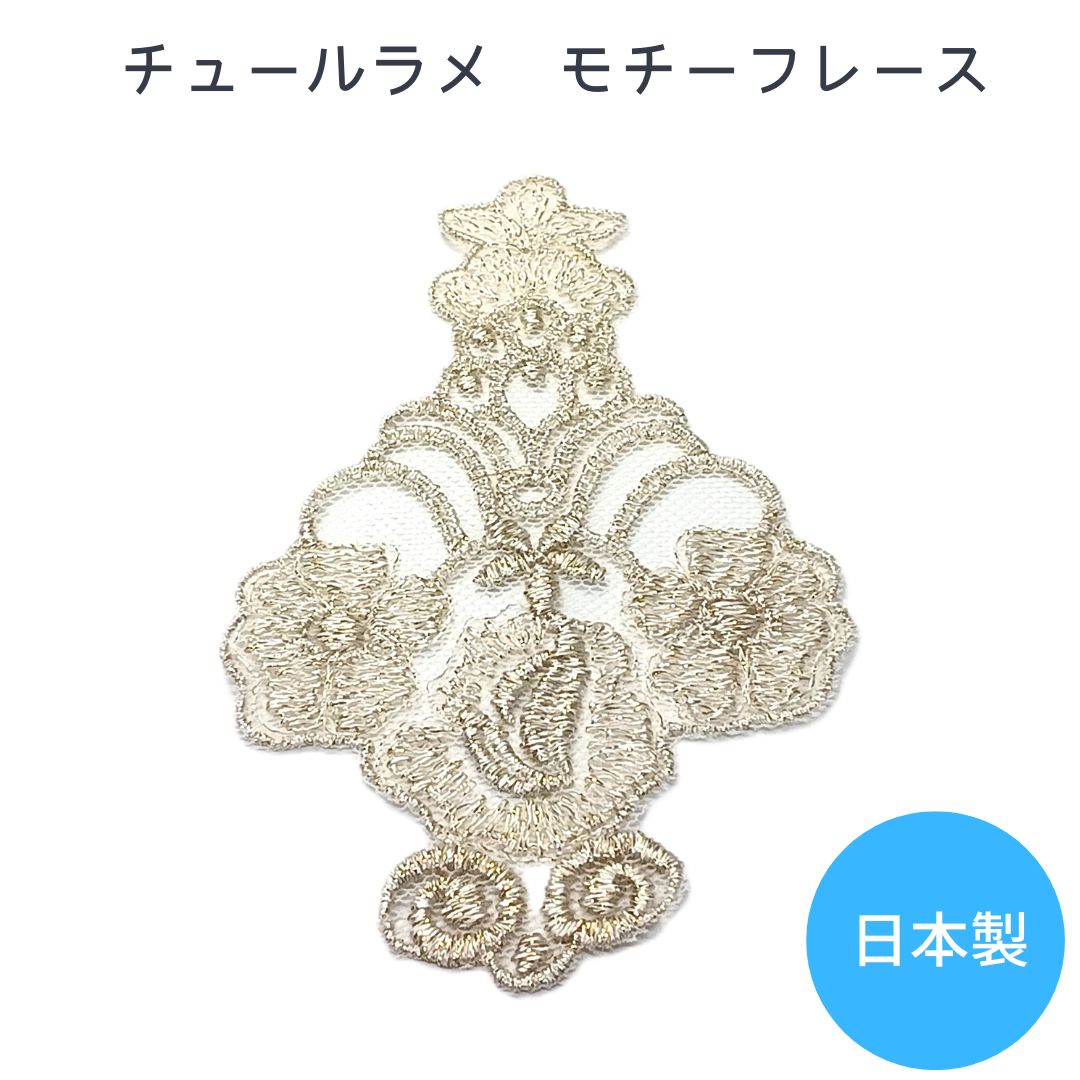 チュールレース モチーフ ゴールドラメ 約13.5cmx7.6cm チュール ラメ ゴールド モチーフ オリジナル ハンドメイド 飾り デコレーション ワンポイント アクセサリー バッグ 衣装 オーナメント ウェディング 装飾 ドレス ブラウス 発表会衣装 舞台衣装 クリスマス ハロウィン