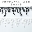 小鳥のケミカルレース 1mカット 全5色 ホワイト ブラック グレー ブラウン ベージュ コットン 綿100% ケミカルレース 黒 白 茶 アクセサリー ネックレス ピアス イヤリング ウェディング ジュエリー 鞄 バッグ 日本製