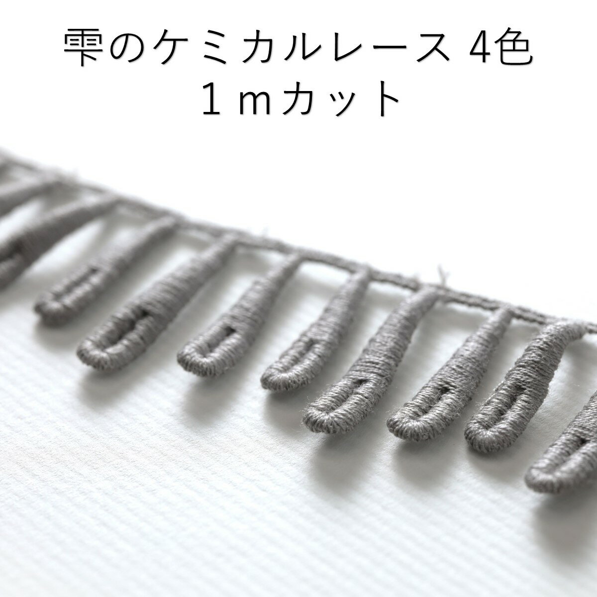 雫のケミカルレース 1mカット 全4色 ホワイト グレー ブラウン ベージュ コットン 綿100% ケミカルレー..