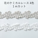 花のケミカルレース 1mカット 全4色 ホワイト グレー ブラウン ブラック コットン 綿100% ケミカルレース 白 茶 黒 アクセサリー ネックレス ピアス イヤリング ウェディング ジュエリー 鞄 バッグ 日本製 飾り ハンドメイト 手芸 手作り レース