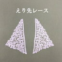 レース 衿先 衿 衿レース ブラウス 洋服 婦人服 つけえり ハンドメイド 手芸 えり レーヨン 815981-35
