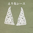 レース 襟先 襟 えりレース ブラウス 洋服 婦人服 つけえり ハンドメイド 手芸 えり レーヨン 縫製 5131