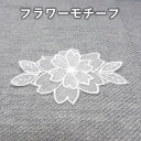 レースモチーフ KO-01 花 白 モチーフ アップリケ フラワー 飾り アクセサリー ホワイト レース