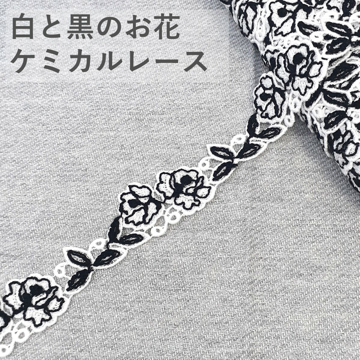 白と黒 お花レース 白 黒 綿100% ケミカルレース レース 1m カット 飾り お花 花柄 フラワー モチーフ ハンドメイド ウェディング バッグ 小物 アクセサリー ジュエリー 手作り 日本製 54559