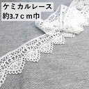 ケミカルレース 白 レーヨン 綿 巾約3.7cm 1m カット レース レーヨン 飾り ハンドメイド 手芸 裾飾り 袖飾り ワンピース スカート コスプレ ダンス ドレス ウェディング ステージ衣装 バッグ 小物 人形 アクセサリー ジュエリー 手作り 幅広 日本製 9663