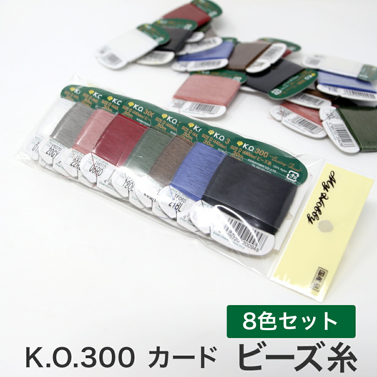 KO300ビーズ糸 WH IV BK RD GD OL GY BL RS BR カード巻 8 or 10枚セット 糸 ビーズステッチ糸 ビーズ刺しゅう ビーズ刺繍 ビーズステッチ ビーズ織り ナイロン カード巻き 手縫い糸 手縫糸 手芸糸 刺しゅう糸 ハンドメイド 材料 ビーズ刺繍糸 カラフル糸 30m 日本製