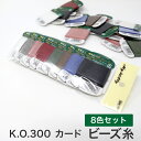 KO300ビーズ糸 カード巻 8 or 10 or 12枚セット 全色 糸 ビーズステッチ糸 ビーズ刺しゅう ビーズ刺繍 ビーズステッチ ビーズ織り ナイロン ...