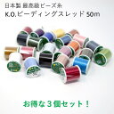 KOビーディングスレッド 50m 3個セット 全24色 330dtx ナイロン 日本製 KO糸 ビーズステッチ糸 ビーズ刺繍 ビーズ 糸 ビーズ糸 ビーズ刺しゅう 糸セット ビーズステッチ ビーズ織り 手縫い糸 手縫糸 刺繍糸 刺しゅう糸 最高級 ハンドメイド デリカビーズ