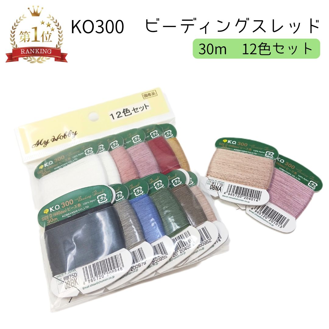 KO300ビーズ糸 カード巻 12枚セット 全色 糸 ビーズステッチ糸 ビーズ刺しゅう ビーズ刺繍 ビーズステッチ ビーズ織り ビーズ専用糸 ナイロン カード巻き 手縫い糸 手縫糸 手芸糸 刺しゅう糸 ハンドメイド 材料 ビーズ刺繍糸 30m 日本製 ビーズクロッシェ 耐久性 伸縮性 工芸