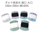 ダルマ 家庭糸 20番 30番 細口 太口 100m 200m 綿 木綿 もめん 手縫い糸 糸 手縫い 手ぬい 手芸 ハンドメイド 洋裁 補修 修繕 丈夫 かわ...