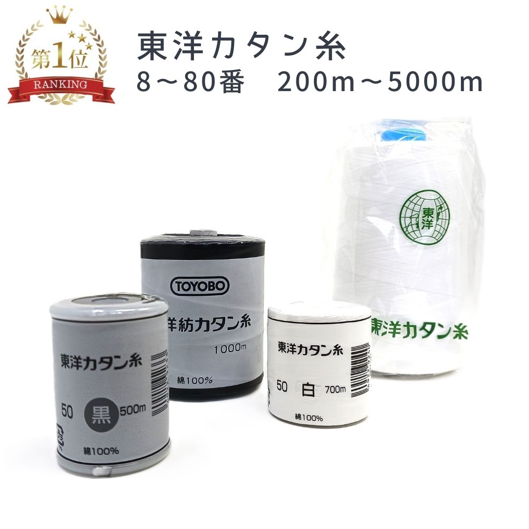 カタン糸 東洋 東洋紡 綿 100% コットン cotton 糸 白 黒 8 20 30 40 50 60 80 番 200m 500m 700m 1000m 3000m　4000m 5000m ワーキング 学生服 寝装具 肌着 穴かがり ボタン付 補修 パール 真珠 通し糸 染め 綿糸 ミシン FTC ミシン糸