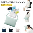 防災グッズ付きクッション 防災用 ショルダーバッグ 防災クッション 防災グッズ 地震対策 避難グッズ 防災リュック 非常用 グッズ 枕 軽い おしゃれ アレンジ...