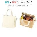 保冷 保温 ジュートバッグ トート S 麻 リネン 軽い ジュート バッグ アレンジ ハンドメイド オリジナル エコバッグ エコ おしゃれ トートバッグ ショッ...
