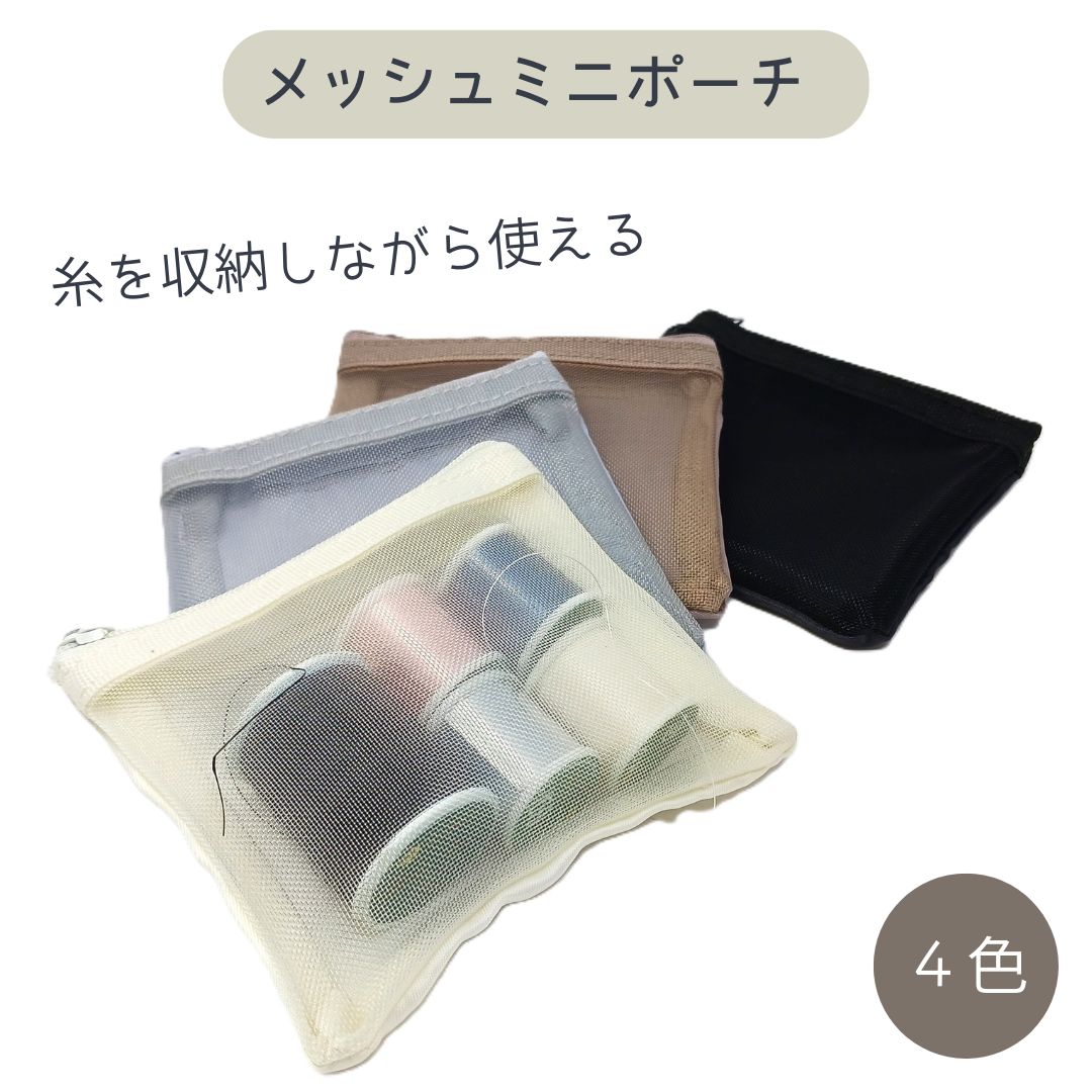メッシュミニポーチ ビーズ糸収納 ビーズ糸 ケース 糸 収納 軽量 薄型 メッシュ 小物収納 旅行 文房具 ..