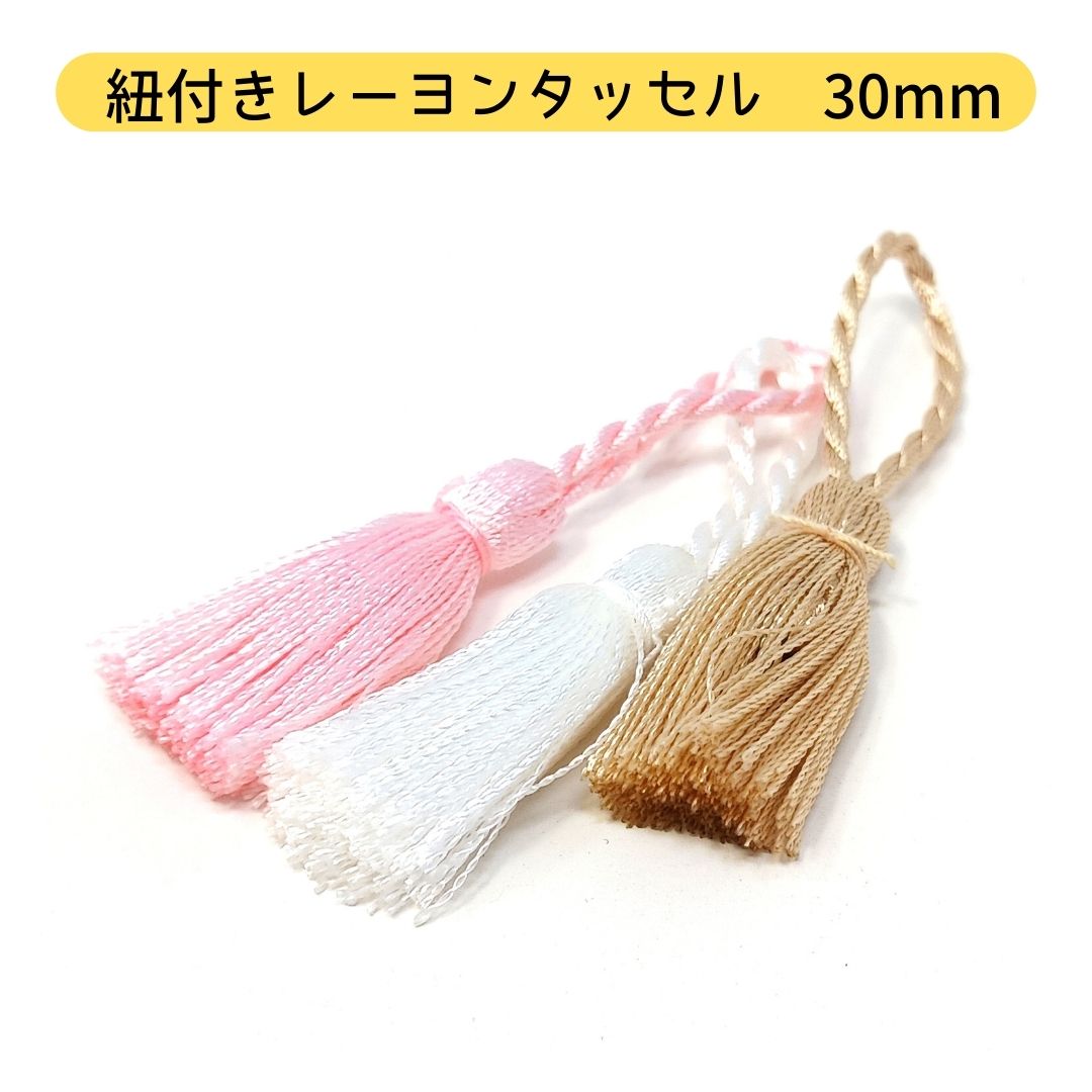 タッセル 紐付き タッセル部分 約3cm レーヨン タッセル 手芸 材料 アクセサリーパーツ バッグチャーム..