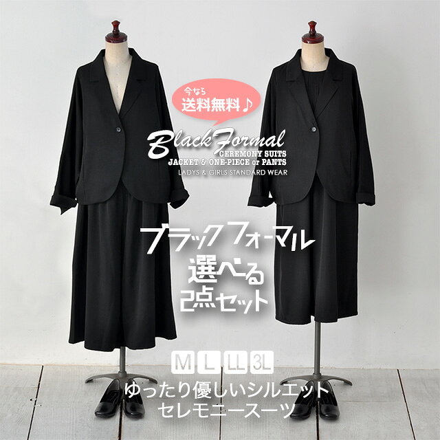 Rakuten - 《クーポンで半額50%OFF》【土日祝も即日発送】冠婚葬祭 卒業式 入学式 母 体型カバー ゆったり 普段使い 30代 40代 50代 ワンピーススーツ パンツスーツ / ブラックフォーマル セレモニー スーツ ドルマンジャケット＆ワンピースorフレアパンツ 選べる2点セット
