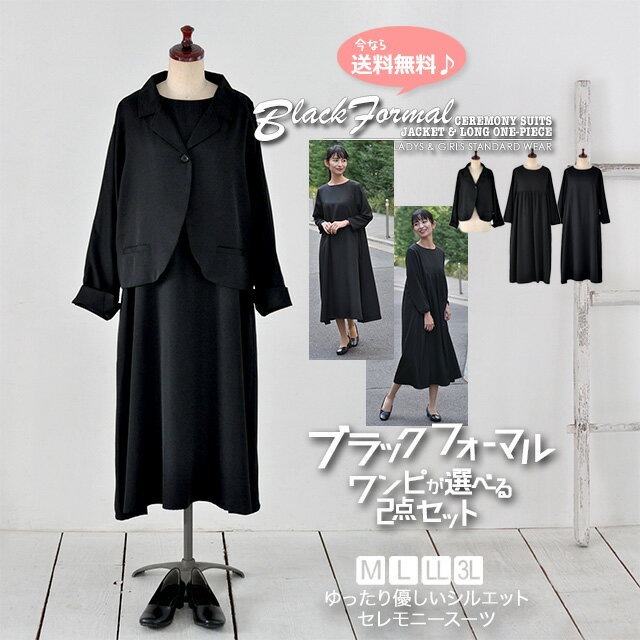 【土日祝も即日発送】冠婚葬祭 卒業式 入学式 スーツ 母 体型カバー 30代 40代 50代 セットアップ / ブラックフォーマル セレモニースーツ ワンピース...