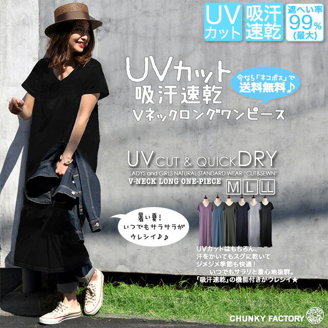 期間限定SALE 30%OFFセール / UVワンピース UVカット 吸汗速乾 Vネック★Tシャツ ロング ワンピース〔M/L/LL〕［ネコポス発送］【送料無料】