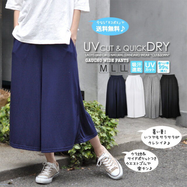 〔期間限定★半額セール〕UVカット ＆ 吸汗速乾 ガウチョ パンツ〔M/L/LL〕［ネコポス発送］【送料無料】