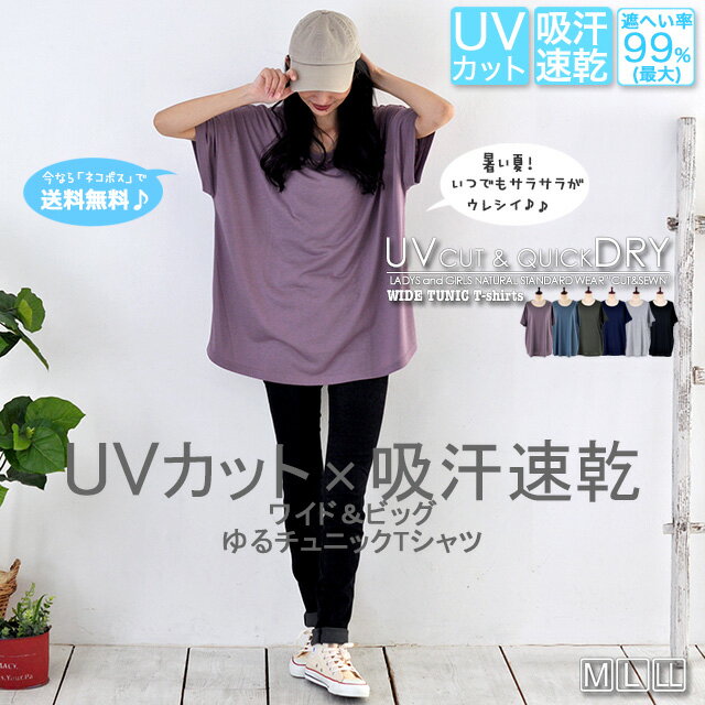 72h限定 半額SALE 50%OFFセール / UVチュニック UVカット 吸汗速乾 ワイド ビッグT ゆる チュニックTシャツ〔M/L/LL〕［ネコポス発送］【送料無料】