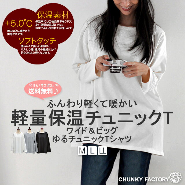 《新春スペシャル》ふんわり軽い軽量保温 ゆる チュニック Tシャツ 〔M/L/LL〕［ネコポス発送］【送料..