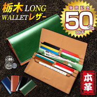 【半額で実質5,900円・3/31迄限定】 財布 メンズ 長財布 栃木 レザー 革 本革 牛革...