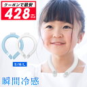 【クーポンで最安428円/点】 アイスネックリング ひんやり 冷感 ネッククーラー 大人 28 度 S M L 3サイズ 子供 大人用 アイスネックバンド アイスネッククーラー 熱中症対策 首 冷却 送料無料(4)