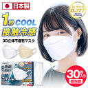 【50 off 実質1420円】 【日本製】 冷感マスク マスク 不織布 冷感 日本製 マスク 立体 マスク 個包装 4層構造 ひんやりマスク 蒸れにくい カケンテスト済 99.9 カット KF94同型マスク 夏 3D立体 普通サイズ 耳に優しい 使い捨て 男女兼用 MASK 30枚 送料無料 2カラー