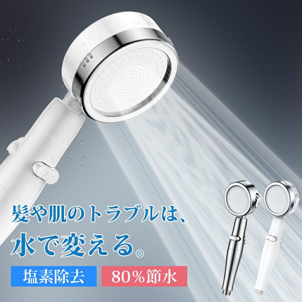 【クーポンで2,190円】 シャワーヘッド 節水 ミスト 塩素除去 水圧アップ 手元ストップ 止水 節水シャワー 3段階モード 水流調整 増圧 低水圧 節水効果最大80％ 360°角度調節 高洗浄力 毛穴 美髪 美肌 赤ちゃん 風呂 取付け簡単 ギフト プレゼント 送料無料