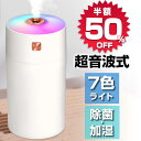 【50%off・時間限定】 ★楽天1位★ 加湿器 卓上 超音波 オフィス 小型 アロマ 除菌 卓上加湿器 アロマディフューザー 次亜塩素酸水対応 アロマ対応 長時間連続加湿 3モード ミニ加湿器 小型 おしゃれ 空気清浄機 静音 省エネ 手軽 お手入れ簡単 車載 送料無料