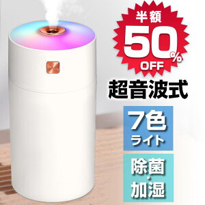 【赤字覚悟・50%offで1,990円】 ★楽天1位常連★ 加湿器 卓上 超音波 オフィス 小型 アロマ 除菌 卓上加湿器 アロマディフューザー 次亜塩素酸水対応 アロマ対応 長時間連続加湿 3モード ミニ加湿器 小型 おしゃれ 空気清浄機 静音 省エネ 手軽 お手入れ簡単 車載 送料無料